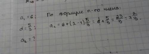 Первый член арифметической прогрессии (an) равен 6, а разность равна 5/3(дробь) Найдите a2