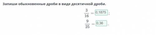 Преобразования обыкновенной дроби в десятичную и десятичной дроби в обыкновенную дробь. Урок 3 Запиш