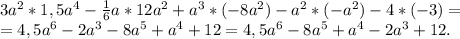 3a^2*1,5a^4-\frac{1}{6}a*12a^2+a^3*(-8a^2)-a^2*(-a^2)-4*(-3)=\\ =4,5a^6-2a^3-8a^5+a^4+12=4,5a^6-8a^5+a^4-2a^3+12.