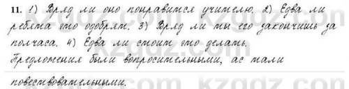 11.Устно замените в каждом примере частицу ли частицами,служащими для выражения сомнения.Какими по ц