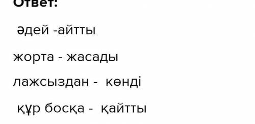 Қазақтың ұлттық аспаптары» деп өзгерту Үстеулерді тіркесетін етістіктерімен сәйкестендір. Сәйкестенд