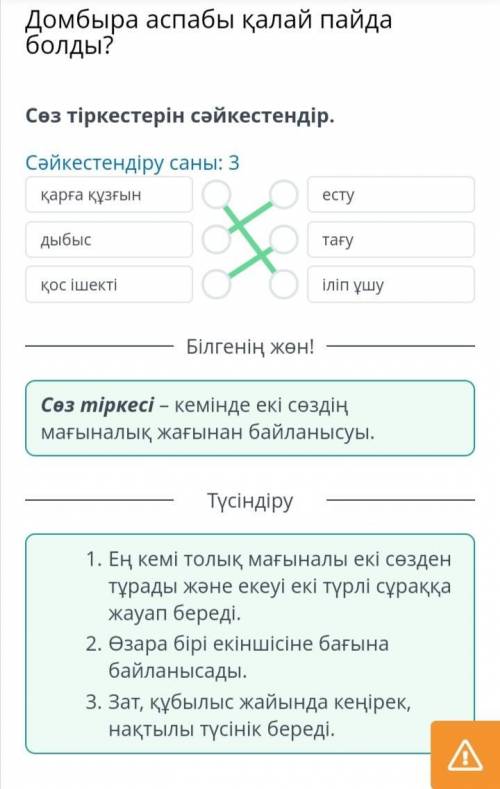 Домбыра аспабы қалай пайда болды? Сөз тіркестерін сәйкестендір. Сәйкестендіру саны: 3 қарға күзгын 1