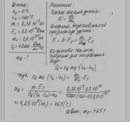 8. Скільки води можна підігріти від 0°С до кипіння рахунок виділеної енергії при повному розпаду 4.2