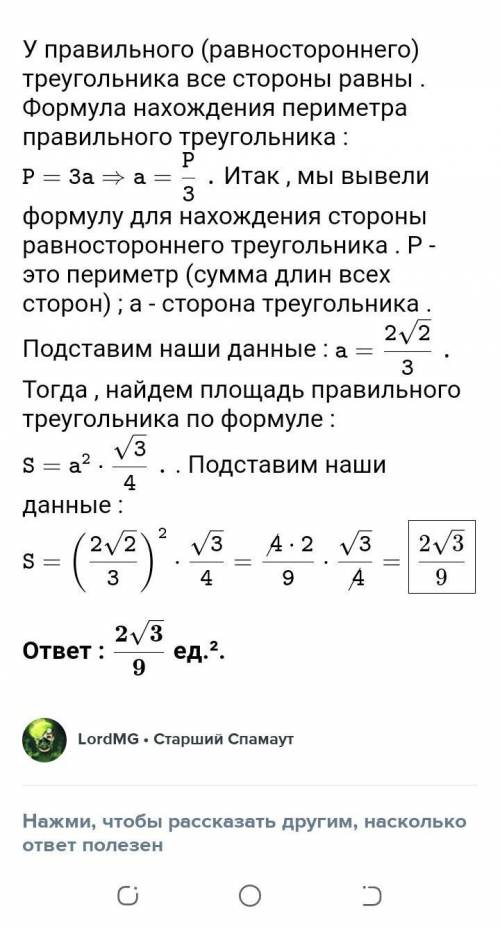 Периметр правильного треугольника равен 2 корня из 2. Найдите площадь.