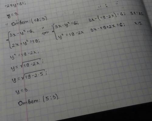 Решите систему уравнений 3х - у² =6 и 2x+y² =19