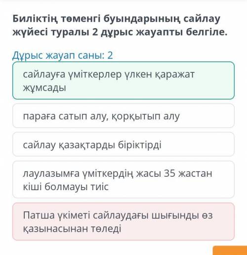 Дұрыс жауап саны: 2 сайлау қазақтарды біріктірді сайлауға үміткерлер үлкен қаражат жұмсады параға са