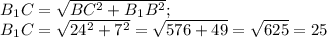 B{_1}C= \sqrt{BC^{2} +B{_1}B^{2} } ;\\B{_1}C=\sqrt{24^{2} +7^{2} } =\sqrt{576+49} =\sqrt{625} =25