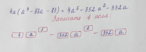 HELP выполните умножение 4a(a^4-88a-83)