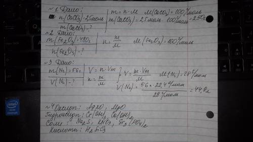 1. Найдите массу 2,5 моль карбоната кальция СаСО3. 2. Вычислите, какое количество вещества составляю