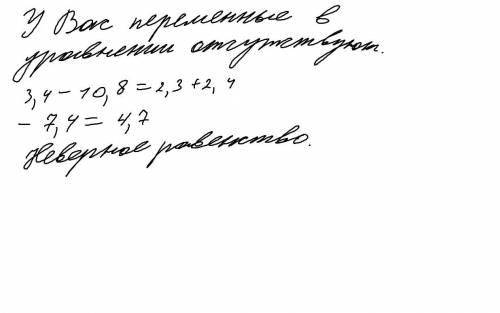 . Напишите данному уравнению 3, 4 − 10, 8 = 2, 3 + 2, 4 одно равносильное ему уравнение