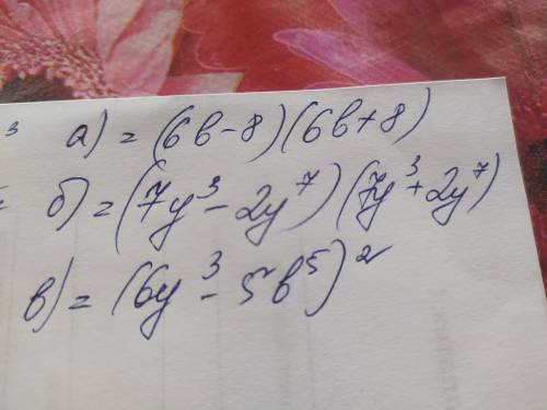 2. Разложите на множители многочлен: а) 36b^2 – 64 б) - 4y^14 + 49у^6 в) 36 а^6 - 60a^3b^5 + 25b^10