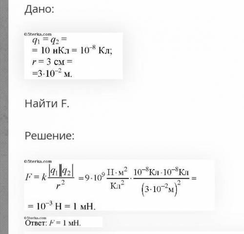 С решением и дано С какой силой взаимодействуют два заряда по 2 нКл каждый на расстоянии 10 см друг