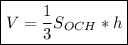 \displaystyle \boxed { V=\frac{1}{3}S_{OCH}*h}