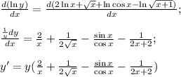 \frac{d(\ln{y})}{dx} =\frac{d(2\ln{x}+\sqrt{x}+\ln{\cos{x}}-\ln{\sqrt{x+1}})}{dx};\\\\\frac{\frac{1}{y} dy}{dx}=\frac{2}{x}+\frac{1}{2\sqrt{x}}-\frac{\sin{x}}{\cos{x}}-\frac{1}{2x+2};\\\\y'=y(\frac{2}{x}+\frac{1}{2\sqrt{x}}-\frac{\sin{x}}{\cos{x}}-\frac{1}{2x+2})\\\\