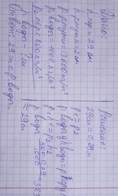 Дано: h nep=29си h pmymь=2си р ртути=13600кг/м3 р1 воды=1000кг/м3 р2 nep=800кг/м3 h воды=?