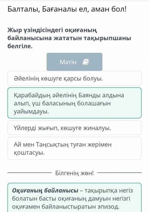 Жыр үзіндісіндегі оқиғаның байланысына жататын тақырыпшаны белгіле. Үйлерді жығып, көшуге жиналуы. Қ