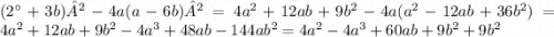 (2а+3b)²-4a(a-6b)² = 4 {a}^{2} + 12ab + 9b {}^{2} - 4a( {a}^{2} - 12ab + 36 {b}^{2} ) = 4 {a}^{2} + 12ab + 9b {}^{2} - 4 {a}^{3} + 48ab - 144a {b}^{2} = 4 {a}^{2} - 4 {a}^{3} + 60ab + 9 {b}^{2} + 9 {b}^{2}