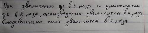 Як зміниться сила взаємодії двох точкових електричних зарядів,якщо один з них збільшити у 3 рази,а д