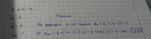 Дана арифметическая прогрессия 6 0 -6 какое число стоит в этой последовательности на 41 месте