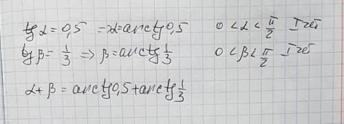 Найдите (альфа)+(бета), если tg(альфа)=0,5; tg(бета)=1/3; 0< (альфа)< (пи)/2 ; 0< (бета)<