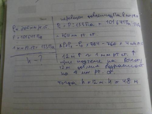 :< найдите высоту подета самодета, если на земле давление 760 мм рт.ст., а за бортом 101641 па1 м