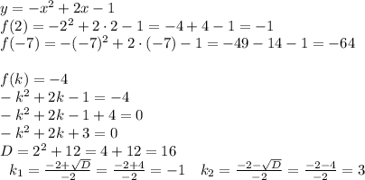 y=-x^2+2x-1\\f(2)=-2^2+2\cdot2-1=-4+4-1=-1\\f(-7)=-(-7)^2+2\cdot(-7)-1=-49-14-1=-64\\\\f(k)=-4\\-k^2+2k-1=-4\\-k^2+2k-1+4=0\\-k^2+2k+3=0\\D=2^2+12=4+12=16\\\left.\begin{array}{cc}k_1=\frac{-2+\sqrt D}{-2}=\frac{-2+4}{-2}=-1&k_2=\frac{-2-\sqrt D}{-2}=\frac{-2-4}{-2}=3\end{array}\right.