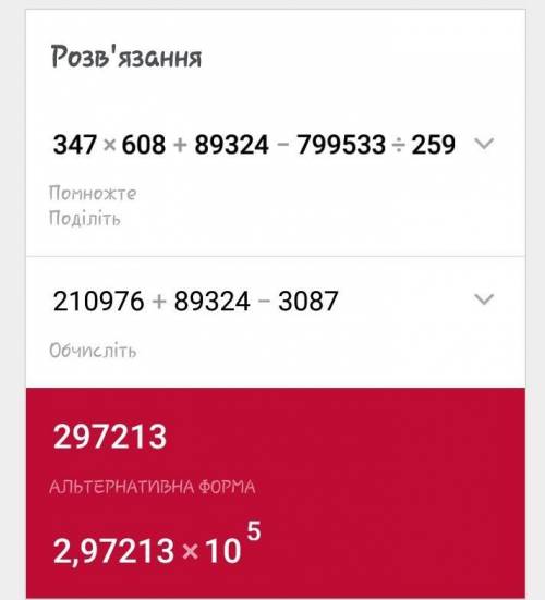 347*608+89324-799533÷259 = решить )​