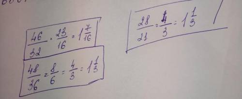 Сократите дроби 46/32 48/36. 28/21