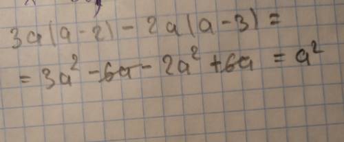 Выражение 3а(а-2)-2а(а-3) решить
