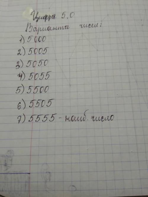 Необходимо составить четырехзначное число из чисел 5 и (или) 0. какое наибольшее число различных чис