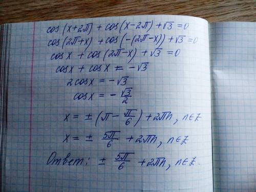 Решите уравнение буду sqr - квадратный корень из cos(x+2п)+cos(x-2п)+sqr3=0