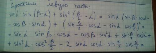 Докажите тождество: sin a sin(b-a)+sin^2(b/2-a)=sin^2 b/2