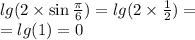  lg(2 \times \sin \frac{\pi}{6} ) = lg(2 \times \frac{1}{2} ) = \\ = lg(1) = 0