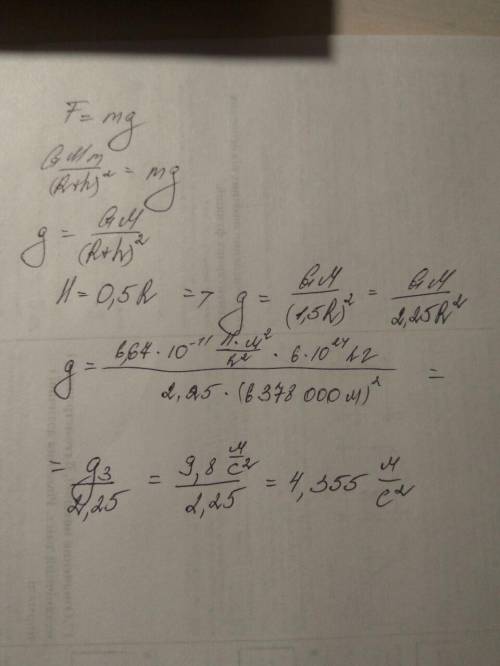 Укажіть прискорення вільного падіння на висоті h=0,5r над землею .