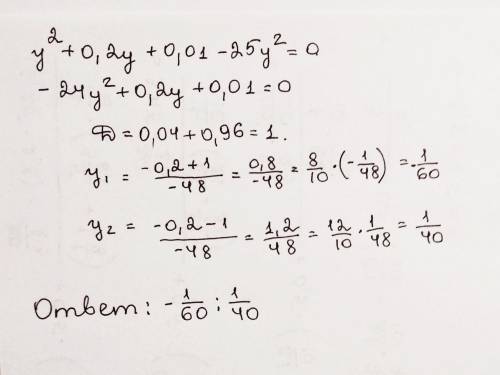 Решить уравнение y2+0,2y+0,01−25y2=0