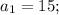 a_{1}=15;