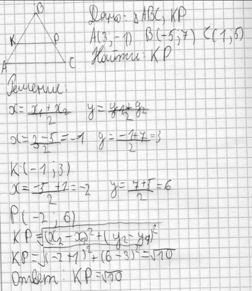 Втреугольнике abc: а(3; -1), в(-5; 7), с(1; 5). к и р -середины сторон ав и вс соответственно. найти