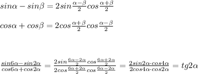 sin\alpha -sin\beta =2sin\frac{\alpha-\beta}{2}cos\frac{\alpha+\beta}{2}\\ \\cos\alpha +cos\beta =2cos\frac{\alpha+\beta}{2}cos\frac{\alpha-\beta}{2}\\ \\ \\ \\ \frac{sin6\alpha -sin2\alpha}{cos6\alpha+cos2\alpha} =\frac{2sin\frac{6\alpha-2\alpha}{2}cos\frac{6\alpha+2\alpha}{2}}{2cos\frac{6\alpha+2\alpha}{2}cos\frac{6\alpha-2\alpha}{2}} =\frac{2sin2\alpha\cdot cos4\alpha}{2cos4\alpha\cdot cos2\alpha} =tg2\alpha