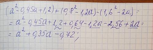 5° (а во 2 степени - 0,45а + 1,2) + (0,8 во 2 степени - 1,2а) - (1,6 во 2 степени - 2а) =