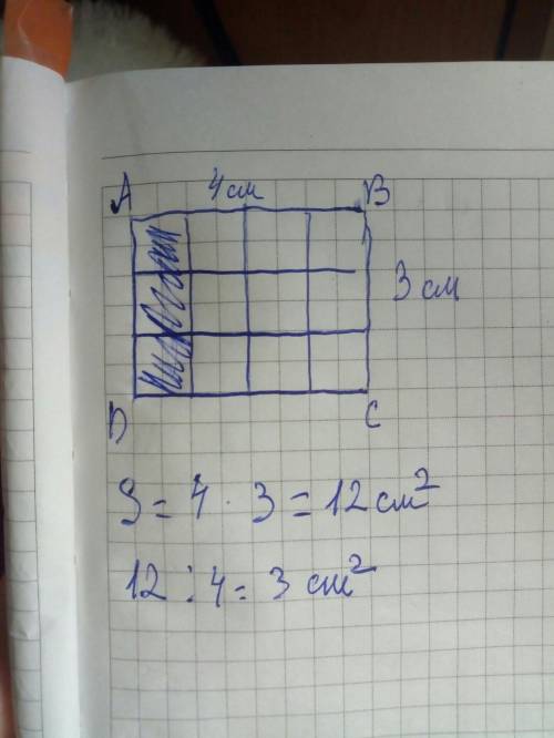 Начерти прямоугольник авсd.его стороны 3 см и 4 см. раскрась четверть прямоугольника.сколько квадрат