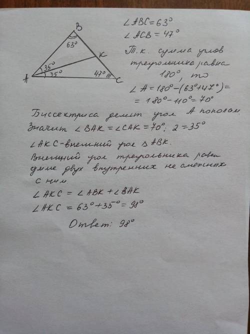 Втреугольнике авс проведена биссектриса ак. найдите величину угла akc, если ∠авс = 63° , ∠асв = 47°.