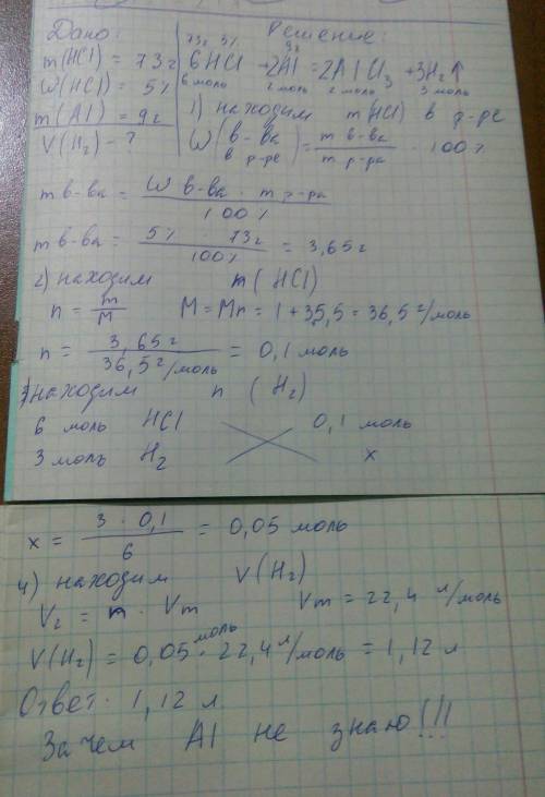 Массовая доля 5% 73 г раствора соляной кислоты взаимодействуют с 9 г алюминия найти объем газа? w=5%