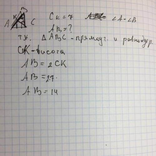 Втреугольнике abc известно, что ∠acb=90°, ∠a=∠b=45°, ck-высота. найдите сторону ab,если ck=7 см. реш