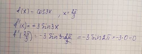 Найдите производную функции f(x)= cos 3x x=2п/3​