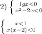 2)\left \{ {{lgx<0} \atop {x^{2}-2x<0 }} \right.\\\\\left \{ {{x<1} \atop {x(x-2)<0}} \right.