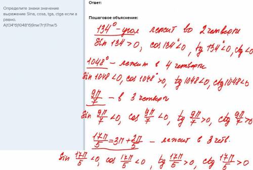 Определите знаки значение выражение sina, cosa, tga, ctga если a равно. а)134°б)1048°б)9пи/7г)17пи/5
