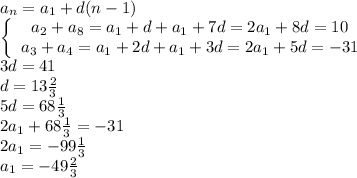 a_n=a_1+d(n-1)\\\left\{\begin{array}ca_2+a_8=a_1+d+a_1+7d=2a_1+8d=10\\a_3+a_4=a_1+2d+a_1+3d=2a_1+5d=-31\end{array}\right.\\3d=41\\d=13\frac23\\5d=68\frac13\\2a_1+68\frac13=-31\\2a_1=-99\frac13\\a_1=-49\frac23