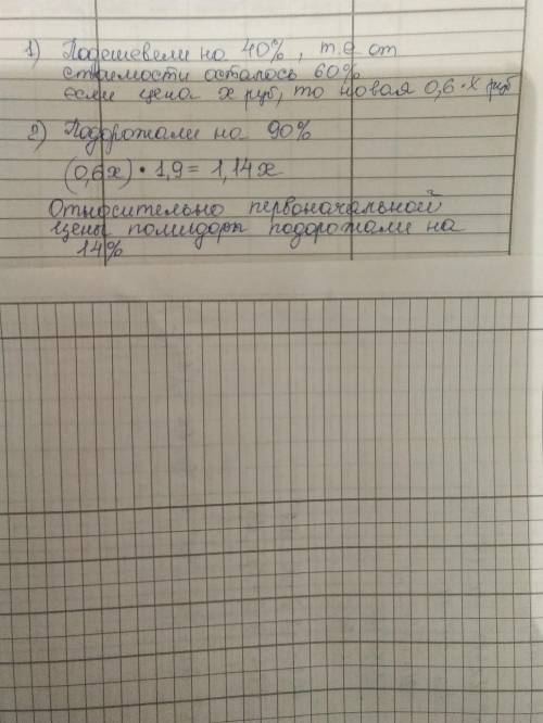 Втечении августа помидоры подешевели на 40% а затем в течении сентября подорожали на 90% какая цена 