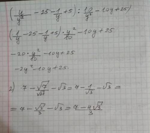 1) выражение (y/y^2-25-1/y+5): 10/y^2-10y+25) 2) сократите дробь 7- √7/ √21- √3.