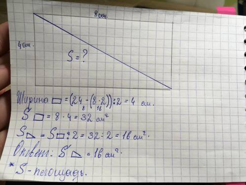 Длина прямоугольника 8 см, периметр 24 см. начерти такой же прямоугольник, раздели его на 2 равных т